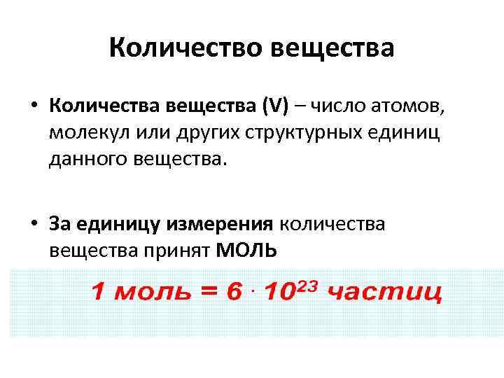 Количество вещества • Количества вещества (V) – число атомов, молекул или других структурных единиц