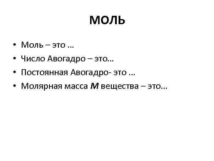 МОЛЬ • • Моль – это … Число Авогадро – это… Постоянная Авогадро- это