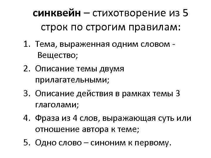 синквейн – стихотворение из 5 строк по строгим правилам: 1. Тема, выраженная одним словом