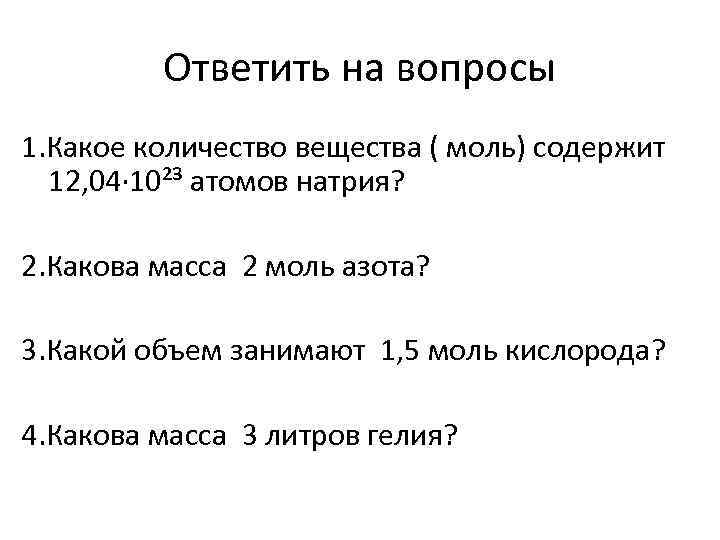 Ответить на вопросы 1. Какое количество вещества ( моль) содержит 12, 04· 10²³ атомов