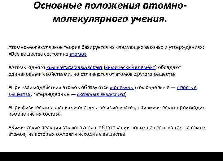 Основные положения атомномолекулярного учения. Атомно-молекулярное теория базируется на следующих законах и утверждениях: • Все