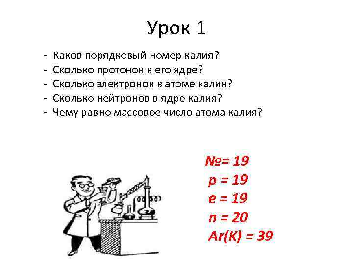 Урок 1 - Каков порядковый номер калия? - Сколько протонов в его ядре? -