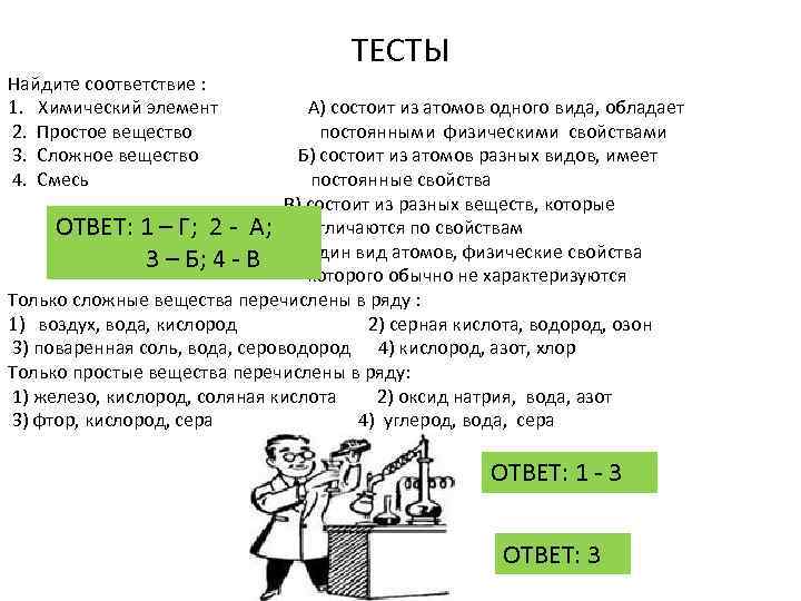 ТЕСТЫ Найдите соответствие : 1. Химический элемент А) состоит из атомов одного вида, обладает