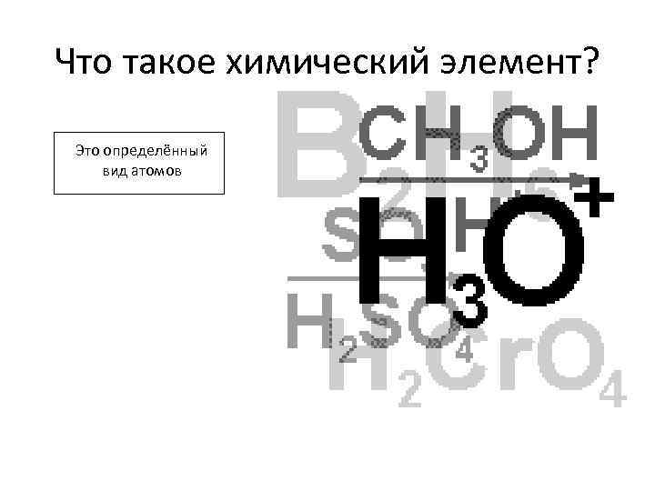 Что такое химический элемент? Это определённый вид атомов 