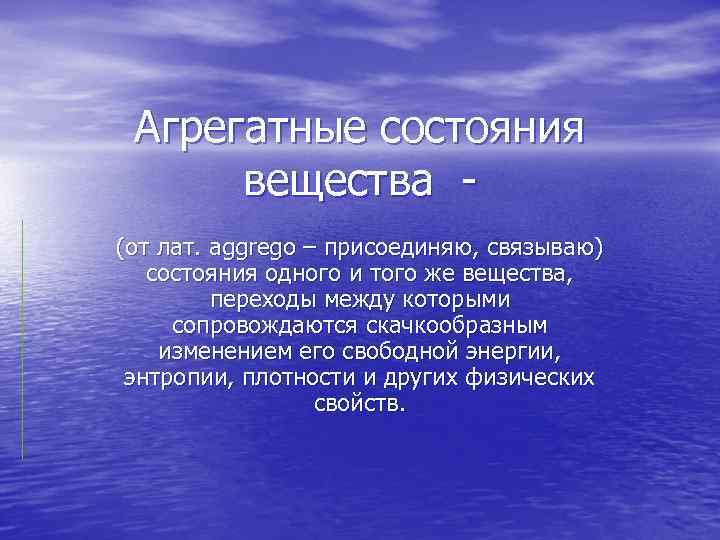 Агрегатные состояния вещества (от лат. аggrego – присоединяю, связываю) состояния одного и того же