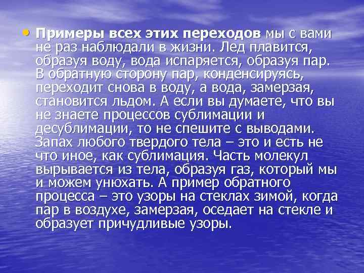  • Примеры всех этих переходов мы с вами не раз наблюдали в жизни.