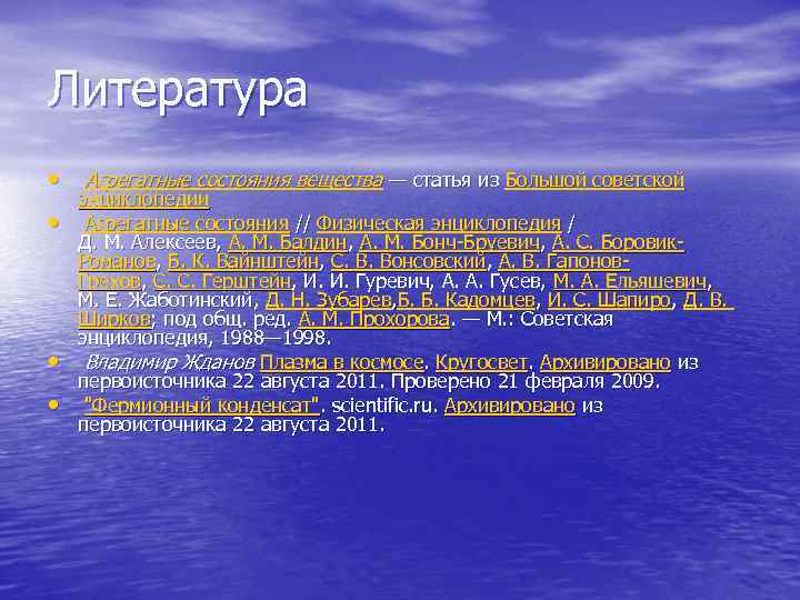Литература • Агрегатные состояния вещества — статья из Большой советской • • • энциклопедии