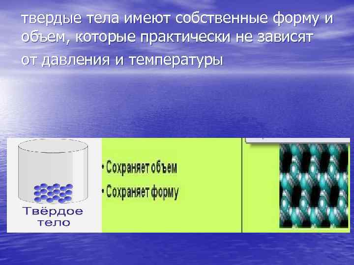 твердые тела имеют собственные форму и объем, которые практически не зависят от давления и