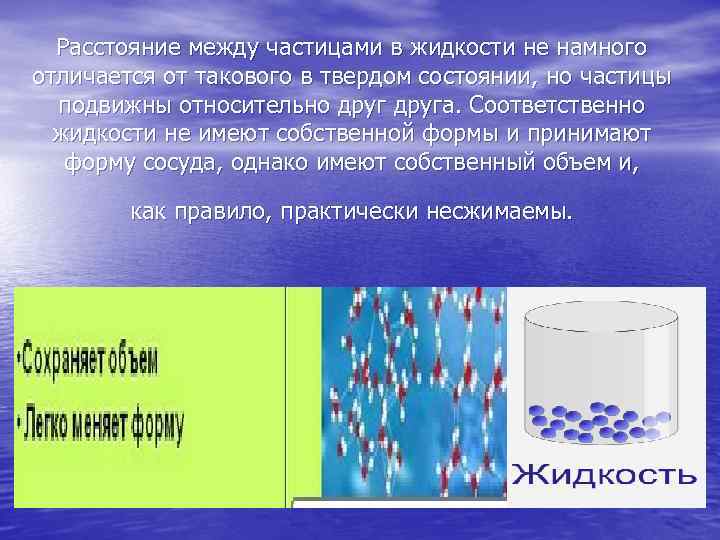 Расстояние между частицами в жидкости не намного отличается от такового в твердом состоянии, но