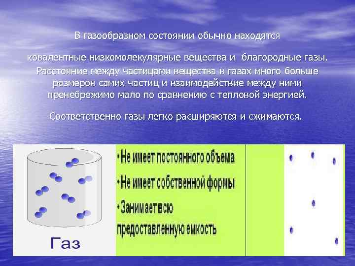 В газообразном состоянии обычно находятся ковалентные низкомолекулярные вещества и благородные газы. Расстояние между частицами