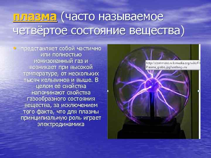 плазма (часто называемое четвёртое состояние вещества) • представляет собой частично или полностью ионизованный газ