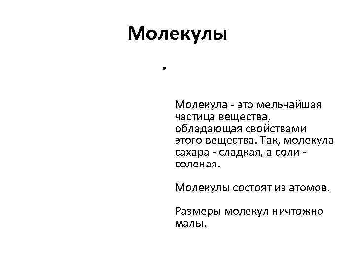 Молекулы • Молекула - это мельчайшая частица вещества, обладающая свойствами этого вещества. Так, молекула