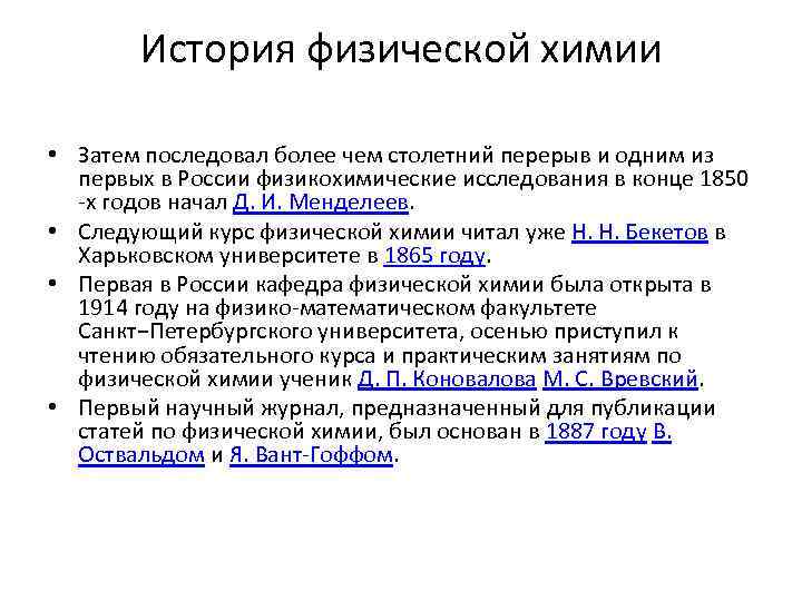 История физической химии • Затем последовал более чем столетний перерыв и одним из первых