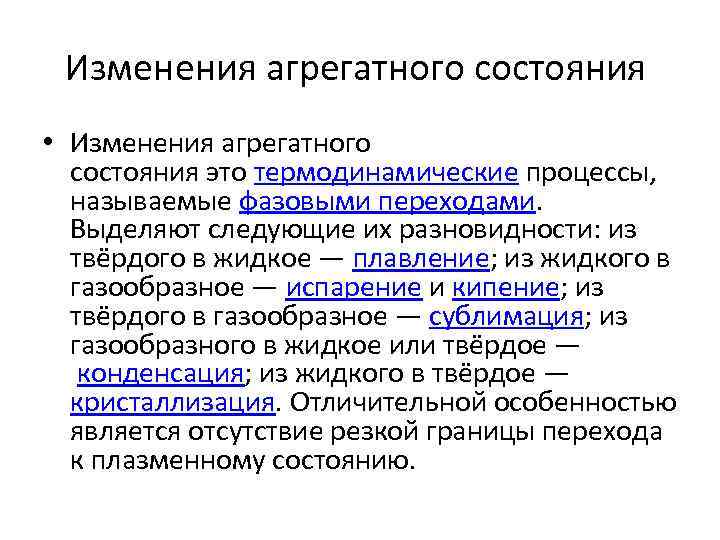 Изменения агрегатного состояния • Изменения агрегатного состояния это термодинамические процессы, называемые фазовыми переходами. Выделяют