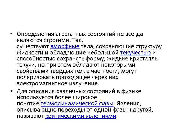  • Определения агрегатных состояний не всегда являются строгими. Так, существуют аморфные тела, сохраняющие