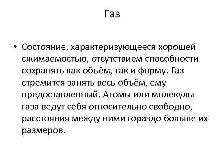 Газ • Состояние, характеризующееся хорошей сжимаемостью, отсутствием способности сохранять как объём, так и форму.