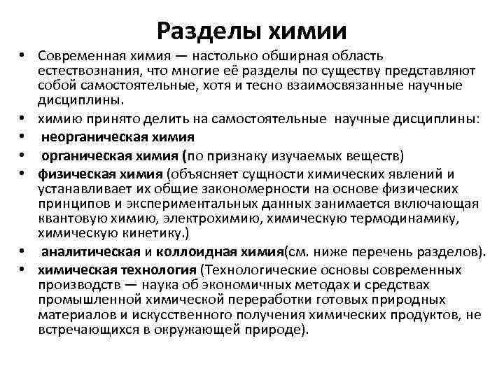 Разделы химии • Современная химия — настолько обширная область естествознания, что многие её разделы