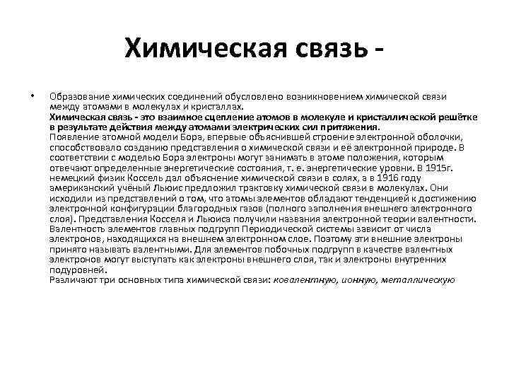 Химическая связь • Образование химических соединений обусловлено возникновением химической связи между атомами в молекулах