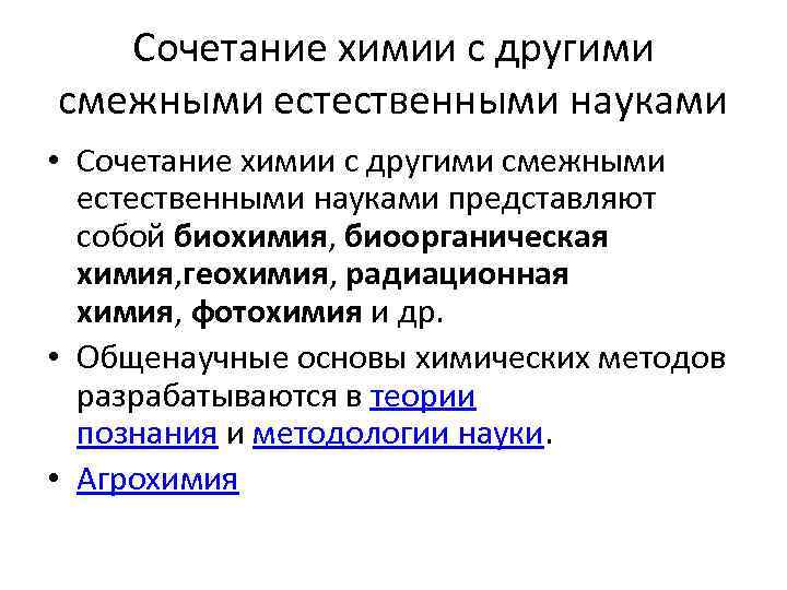 Сочетание химии с другими смежными естественными науками • Сочетание химии с другими смежными естественными