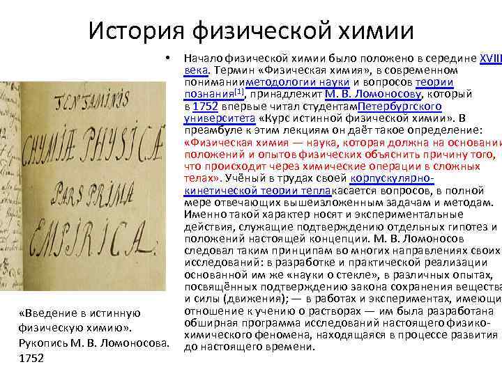 История физической химии Начало физической химии было положено в середине XVIII века. Термин «Физическая