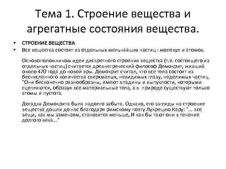 Тема 1. Строение вещества и агрегатные состояния вещества. • • СТРОЕНИЕ ВЕЩЕСТВА Все вещества