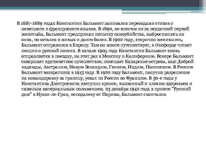  В 1887 -1889 годах Константин Бальмонт занимался переводами стихов с немецкого и французского