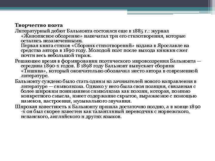 Творчество поэта Литературный дебют Бальмонта состоялся еще в 1885 г. : журнал «Живописное обозрение»