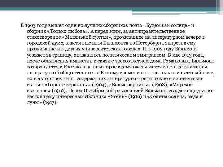 В 1903 году вышел один из лучших сборников поэта «Будем как солнце» и сборник