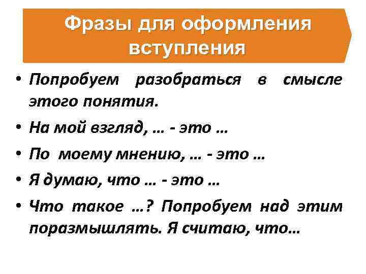 Фразы для оформления вступления • Попробуем разобраться в смысле этого понятия. • На мой
