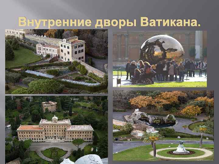 Внутренние дворы Ватикана. 