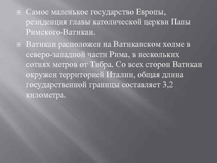  Самое маленькое государство Европы, резиденция главы католической церкви Папы Римского Ватикан расположен на