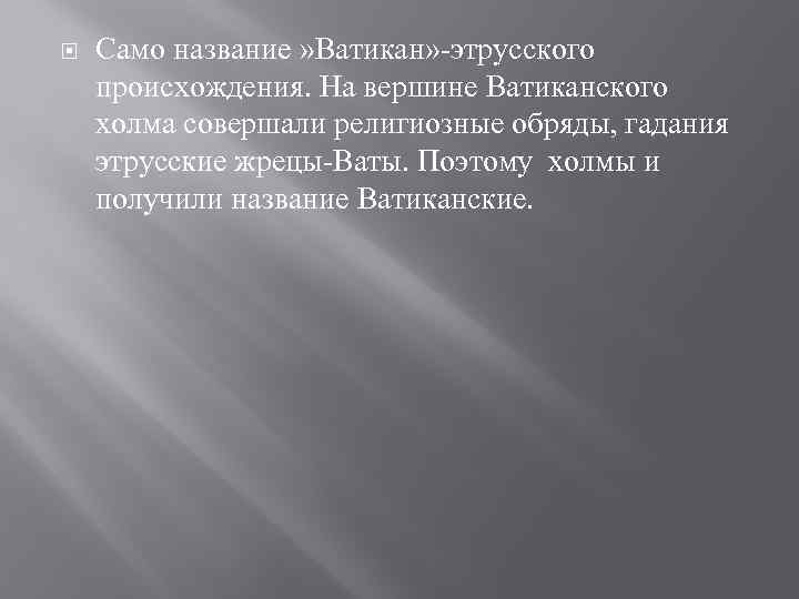  Само название » Ватикан» этрусского происхождения. На вершине Ватиканского холма совершали религиозные обряды,