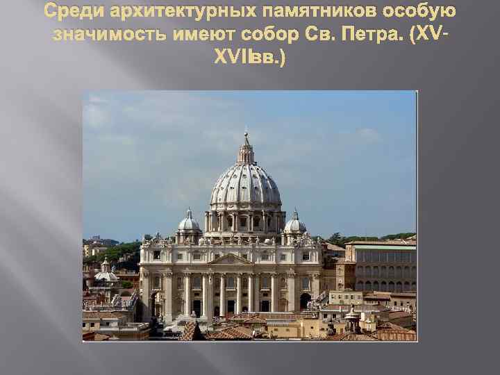 Среди архитектурных памятников особую значимость имеют собор Св. Петра. (XVXVIIвв. ) 