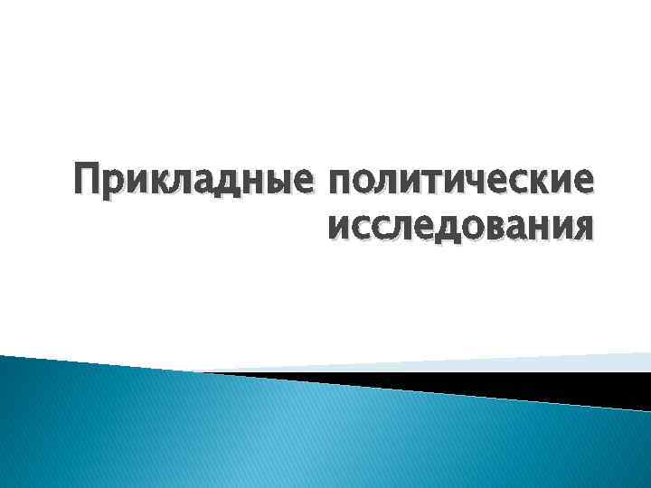 Прикладное политическое исследование. Социально экономическая модель Франции. Прикладные политические исследования. Технические компоненты. Дизайн прикладного политического исследования.