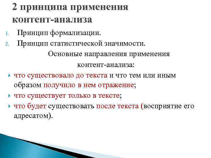 2 принципа применения контент-анализа 1. 2. Принцип формализации. Принцип статистической значимости. Основные направления применения
