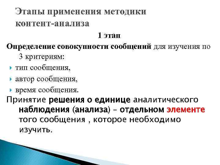 Этапы применения методики контент-анализа 1 этап Определение совокупности сообщений для изучения по 3 критериям: