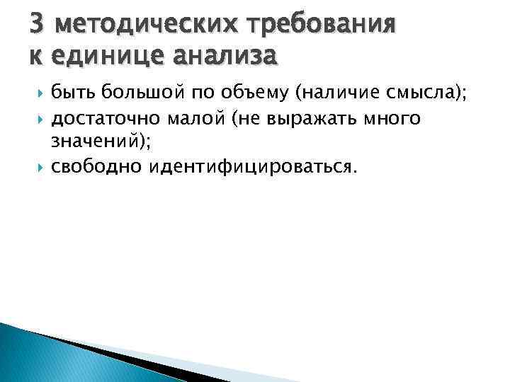 3 методических требования к единице анализа быть большой по объему (наличие смысла); достаточно малой