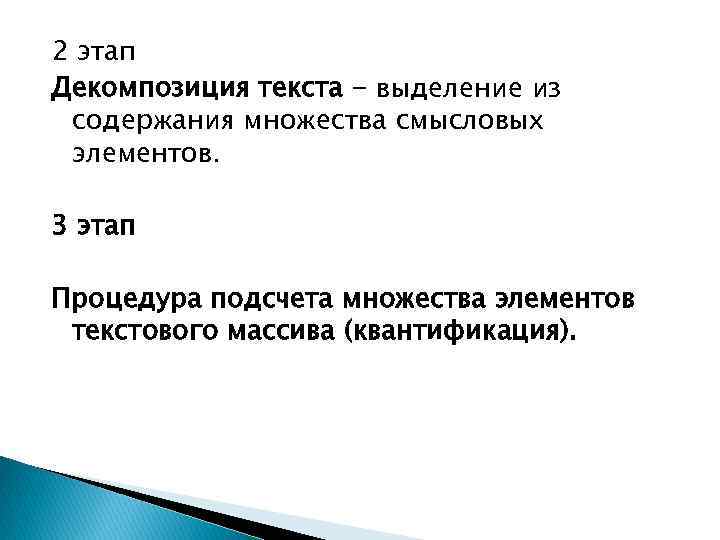 2 этап Декомпозиция текста - выделение из содержания множества смысловых элементов. 3 этап Процедура
