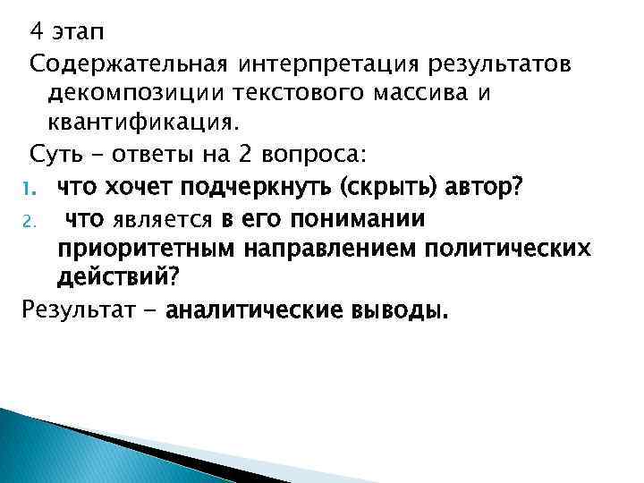 4 этап Содержательная интерпретация результатов декомпозиции текстового массива и квантификация. Суть - ответы на