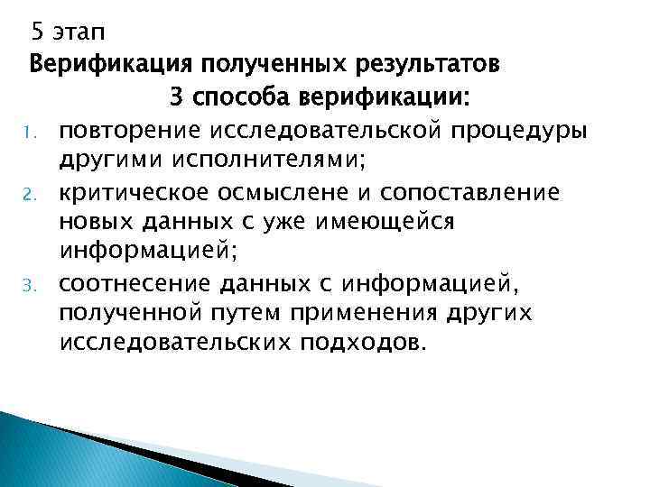5 этап Верификация полученных результатов 3 способа верификации: 1. повторение исследовательской процедуры другими исполнителями;