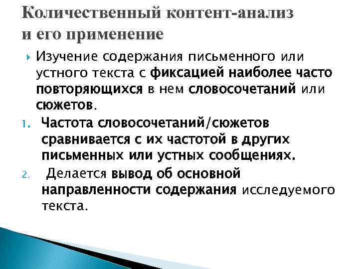 Количественный контент-анализ и его применение 1. 2. Изучение содержания письменного или устного текста с