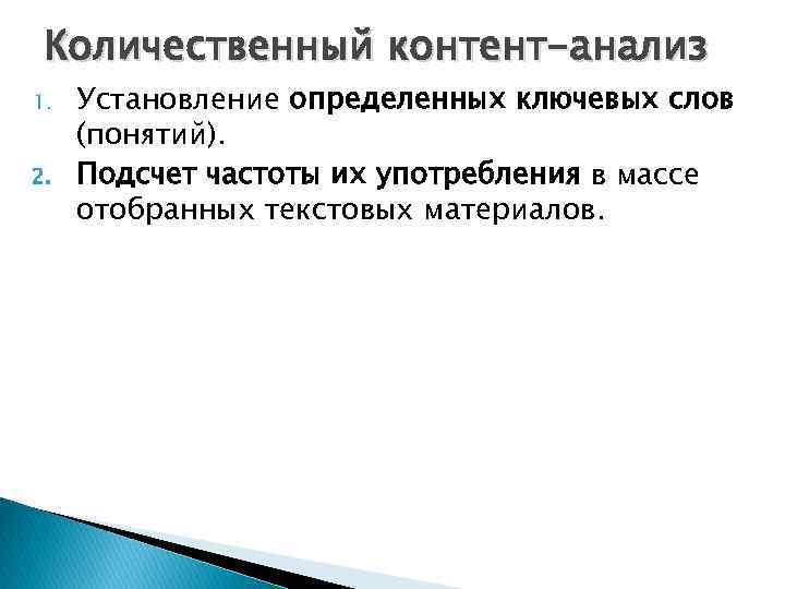 Количественный контент-анализ 1. 2. Установление определенных ключевых слов (понятий). Подсчет частоты их употребления в