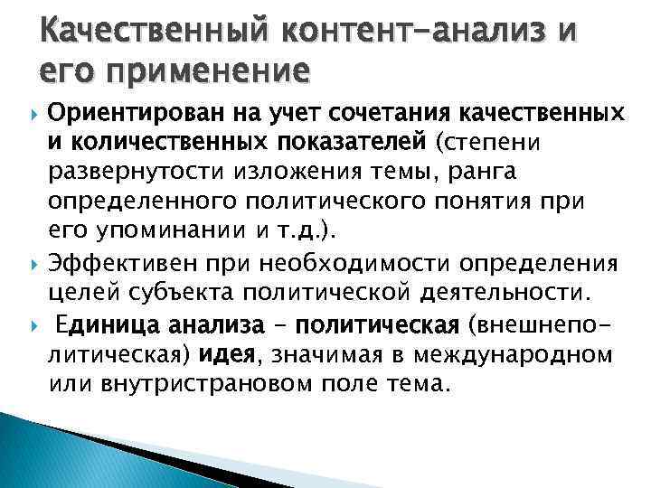 Качественный контент-анализ и его применение Ориентирован на учет сочетания качественных и количественных показателей (степени