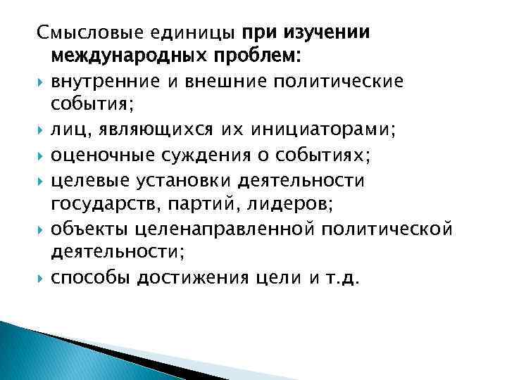 Смысловые единицы при изучении международных проблем: внутренние и внешние политические события; лиц, являющихся их