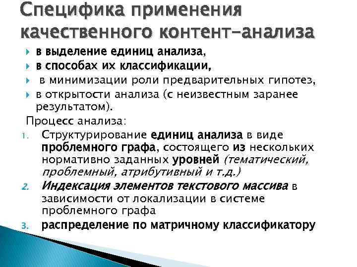 Специфика применения качественного контент-анализа в выделение единиц анализа, в способах их классификации, в минимизации