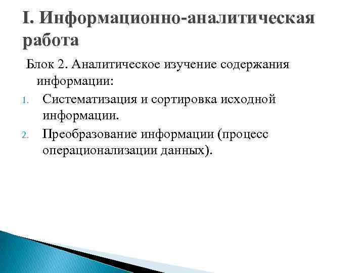 I. Информационно-аналитическая работа Блок 2. Аналитическое изучение содержания информации: 1. Систематизация и сортировка исходной