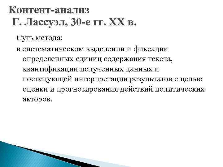 Контент-анализ Г. Лассуэл, 30 -е гг. ХХ в. Суть метода: в систематическом выделении и