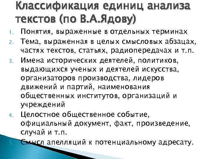 Классификация единиц анализа текстов (по В. А. Ядову) 1. 2. 3. 4. 5. Понятия,