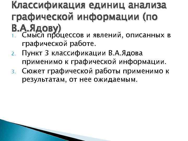 Классификация единиц анализа графической информации (по В. А. Ядову) 1. 2. 3. Смысл процессов