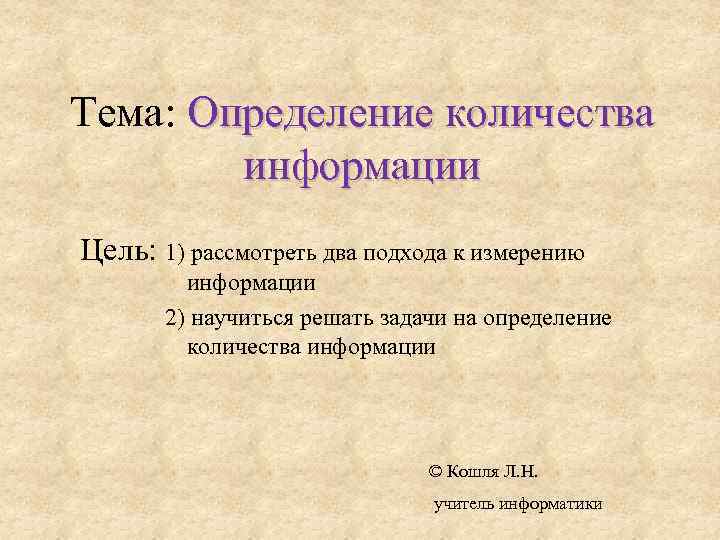 5 определений. Тема определение. Определить тему. Тема это в литературе определение. Цель измерения информации.